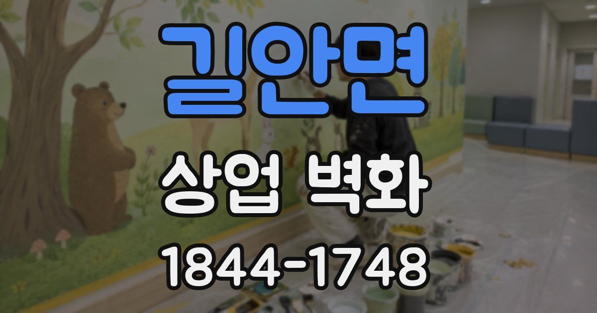길안면 상업 벽화