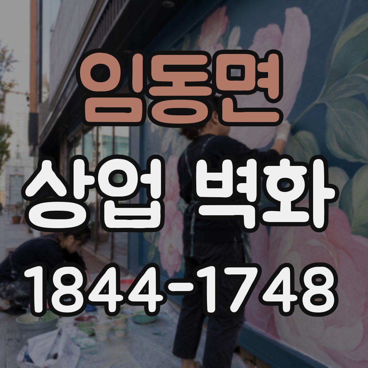 임동면 상업 벽화