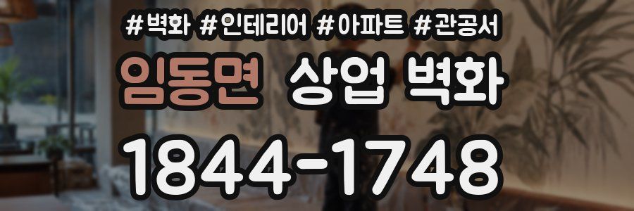 임동면 상업 벽화