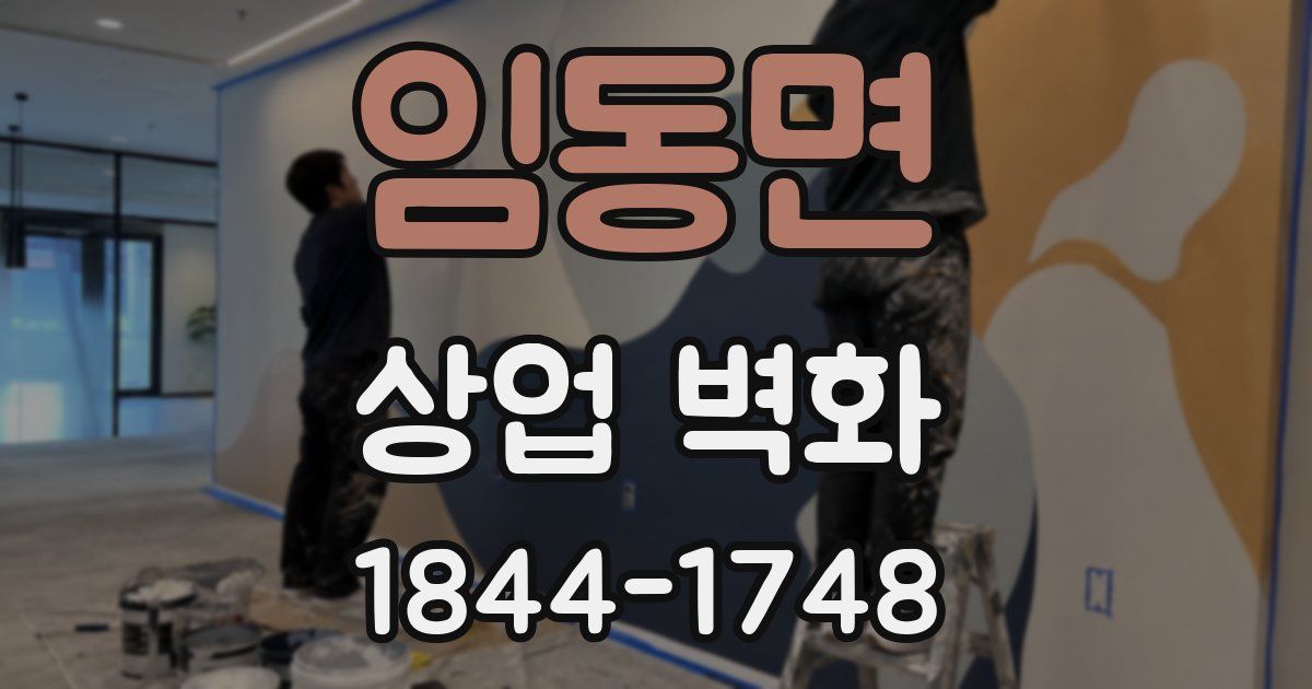 임동면 상업 벽화