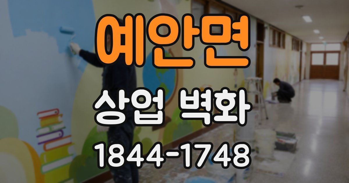 예안면 상업 벽화