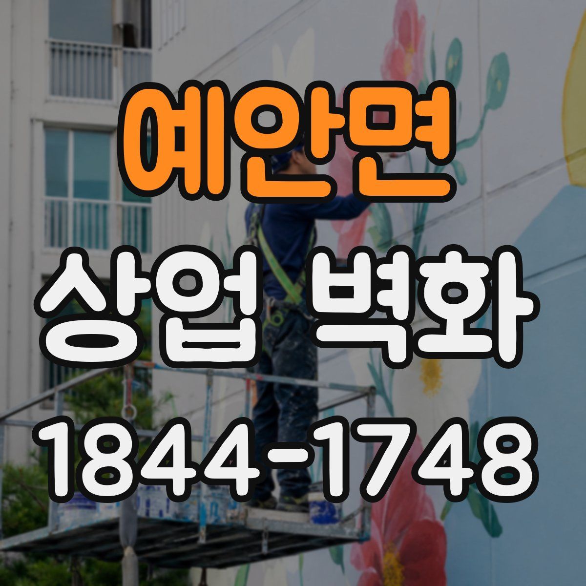 예안면 상업 벽화