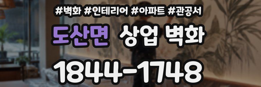 도산면 상업 벽화
