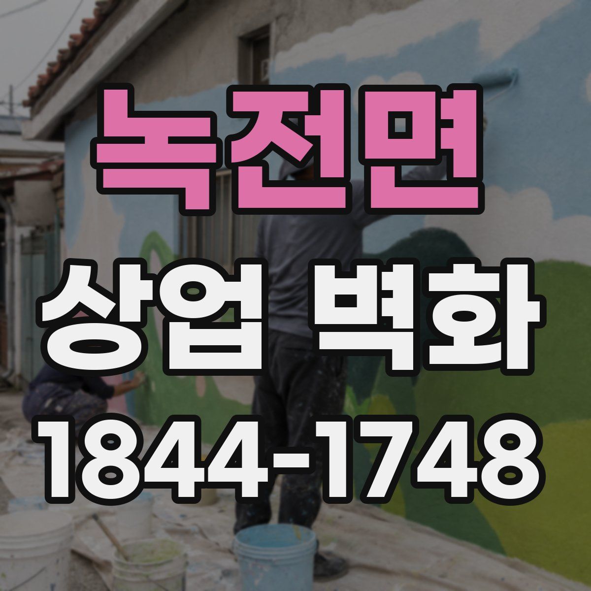 녹전면 상업 벽화