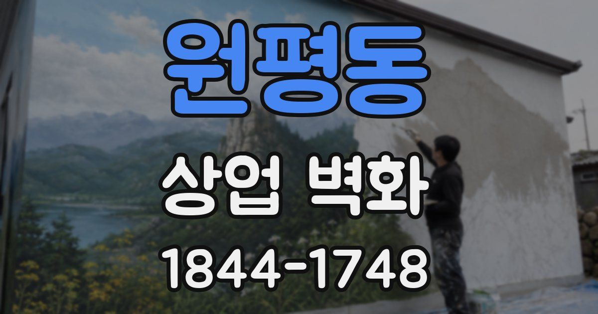원평동 상업 벽화