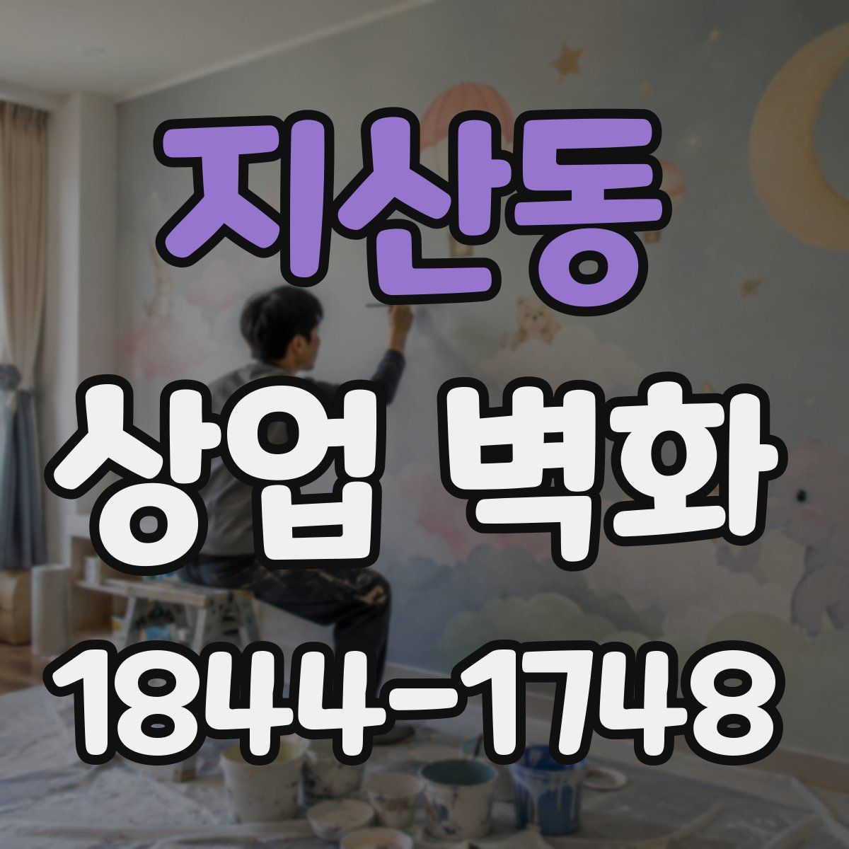 지산동 상업 벽화