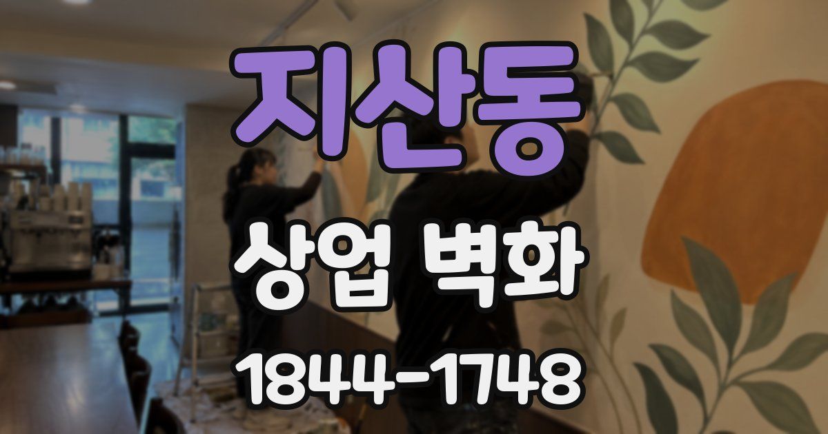 지산동 상업 벽화