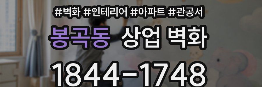 봉곡동 상업 벽화