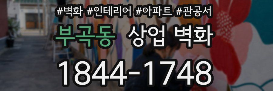 부곡동 상업 벽화