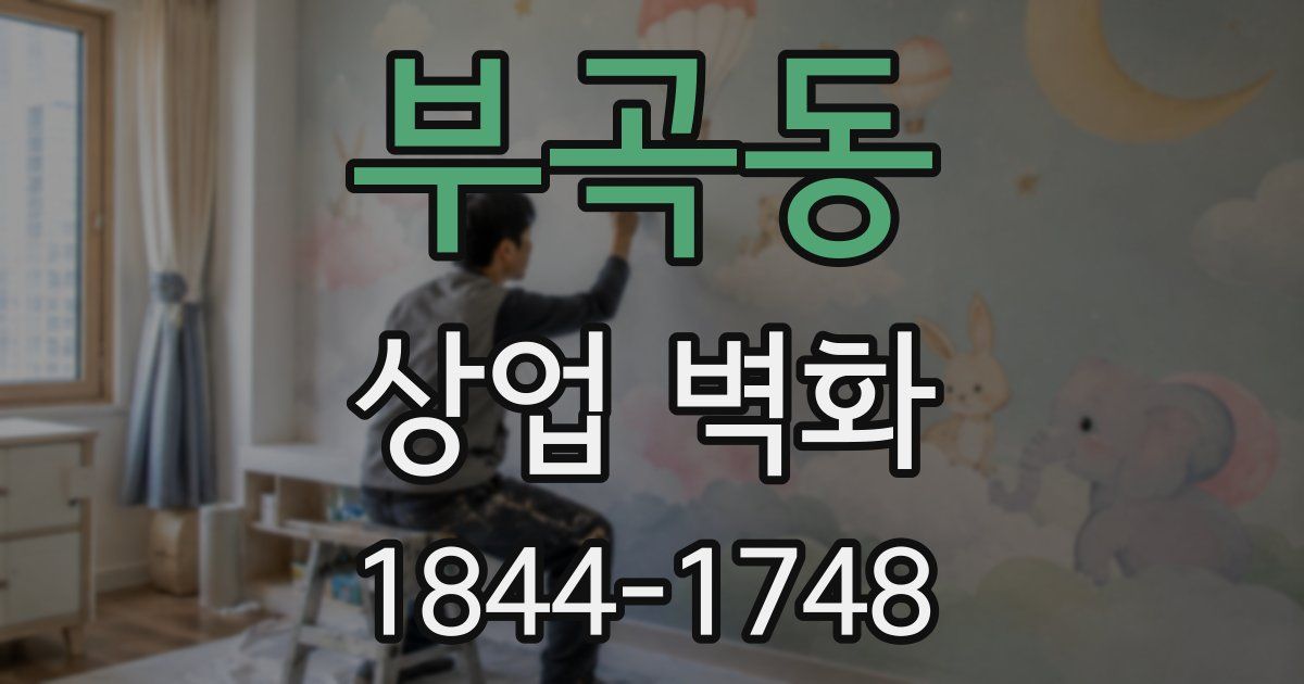 부곡동 상업 벽화