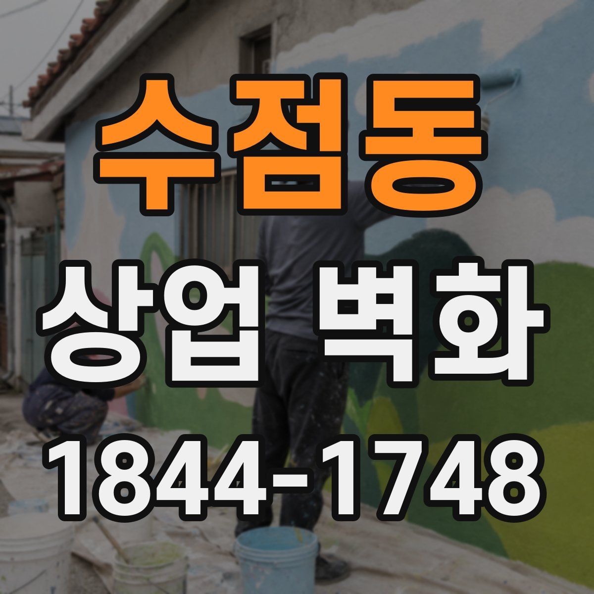 수점동 상업 벽화