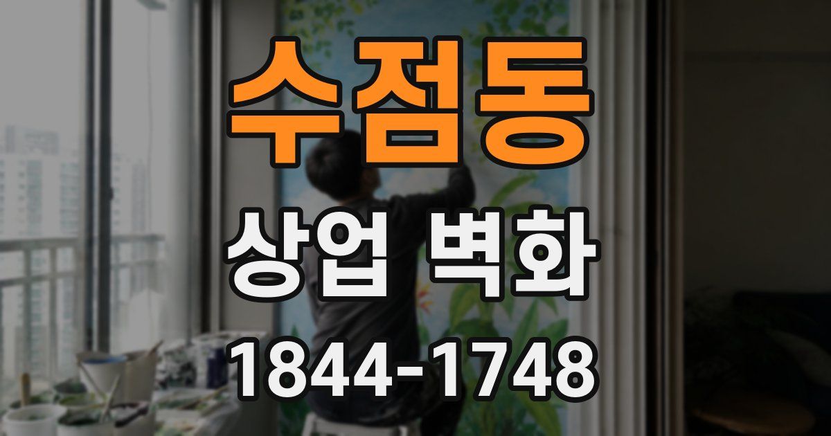 수점동 상업 벽화