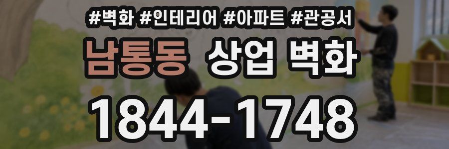 남통동 상업 벽화