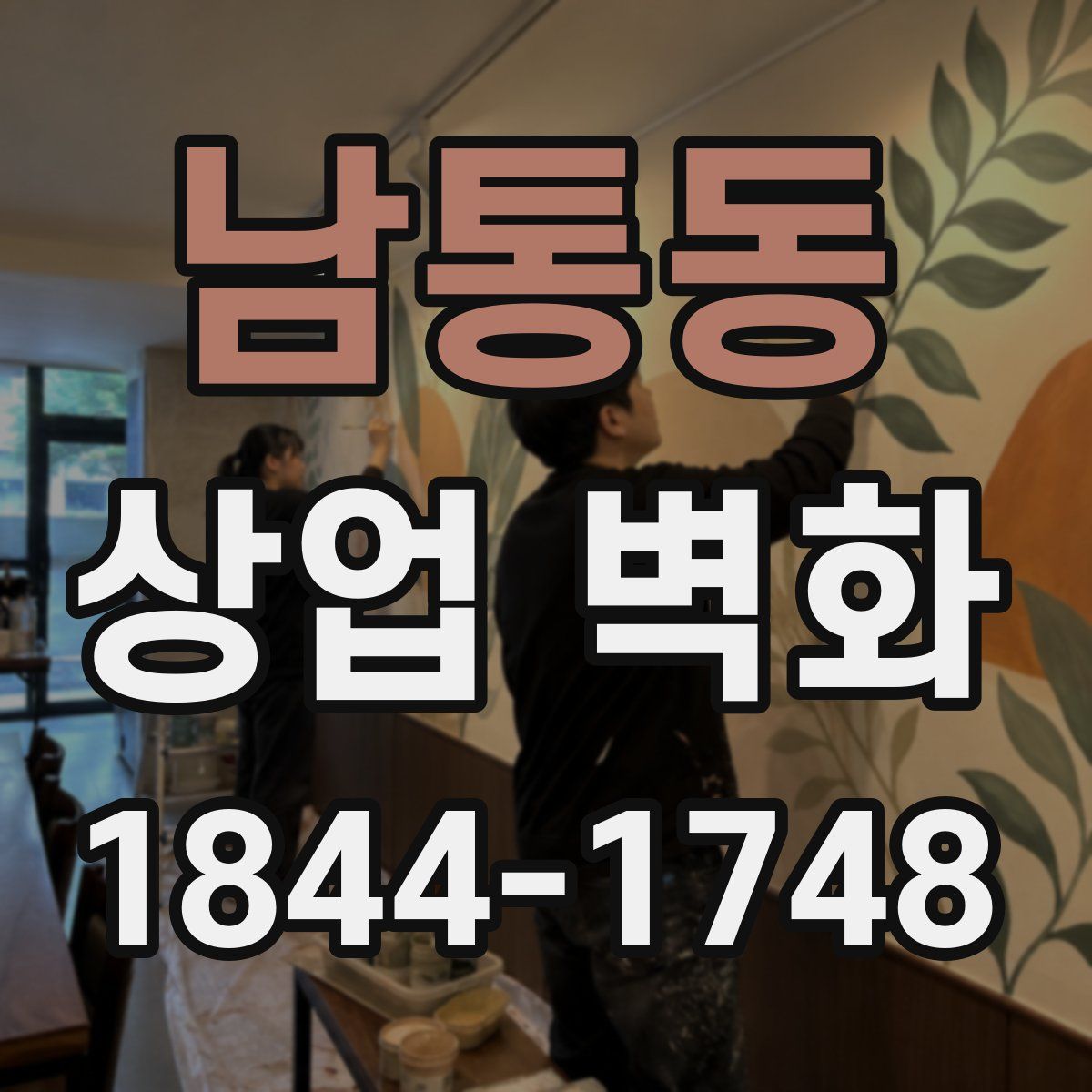 남통동 상업 벽화