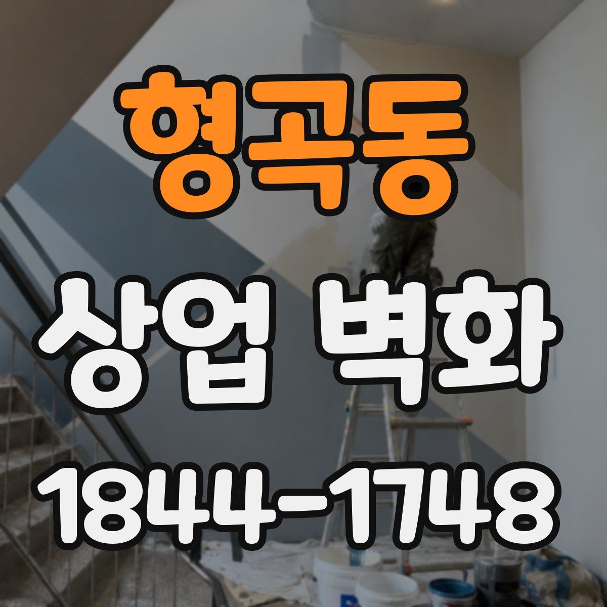 형곡동 상업 벽화