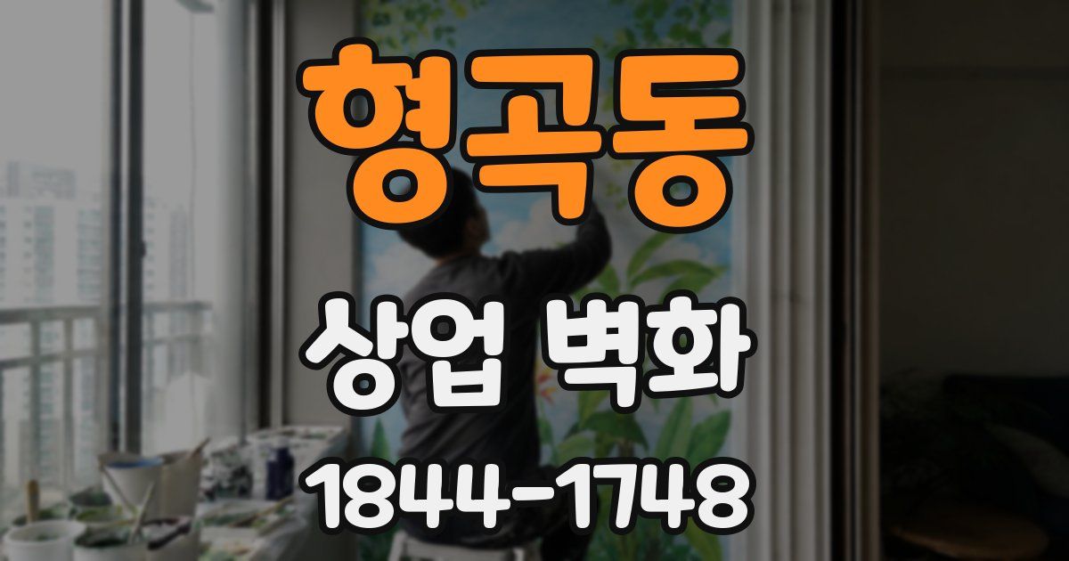 형곡동 상업 벽화