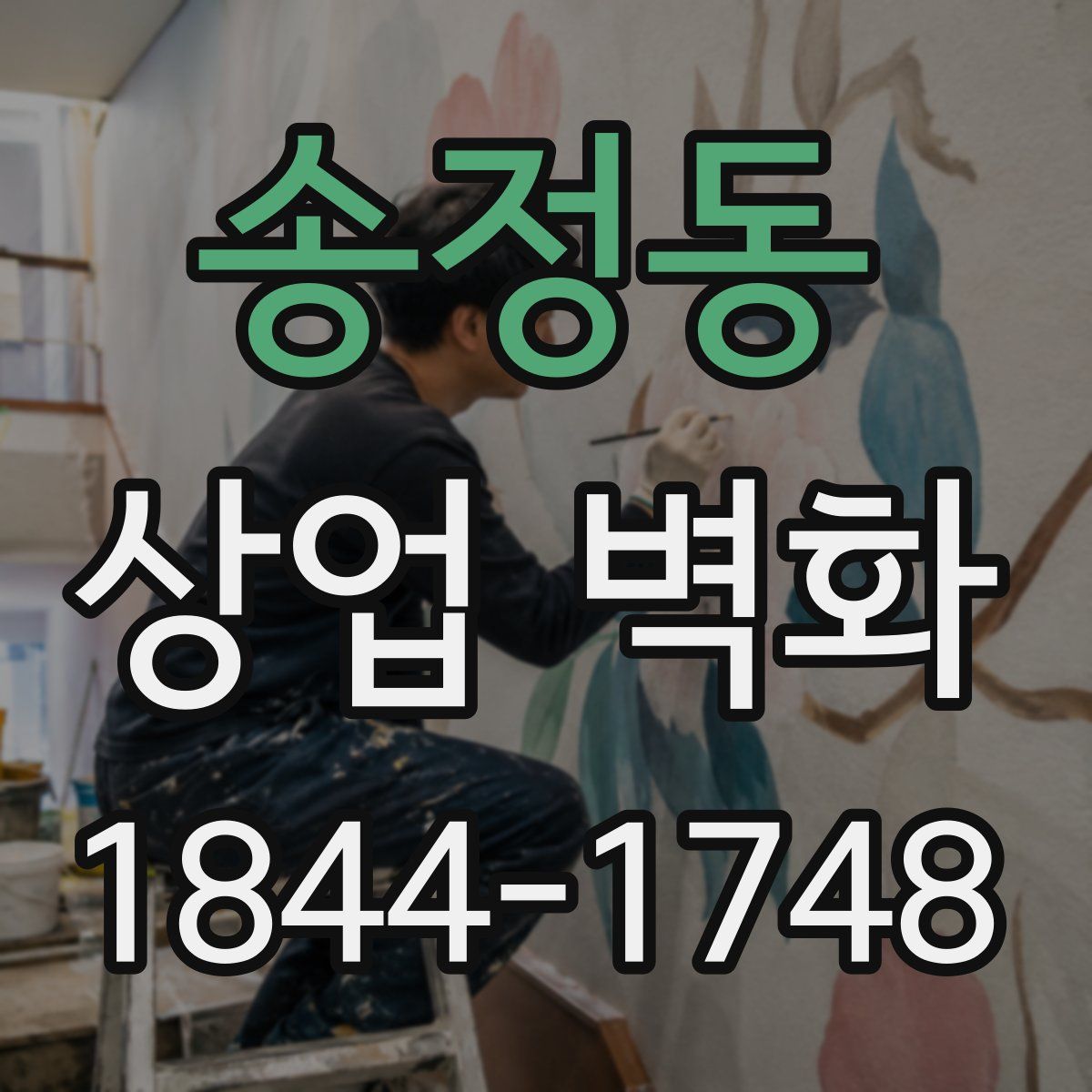 송정동 상업 벽화