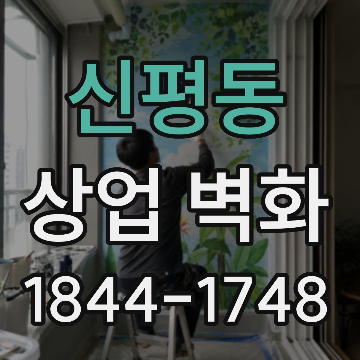 신평동 상업 벽화