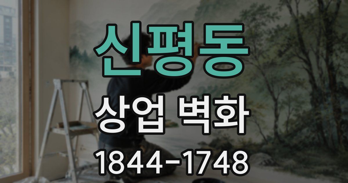신평동 상업 벽화