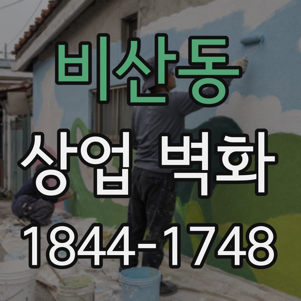 비산동 상업 벽화