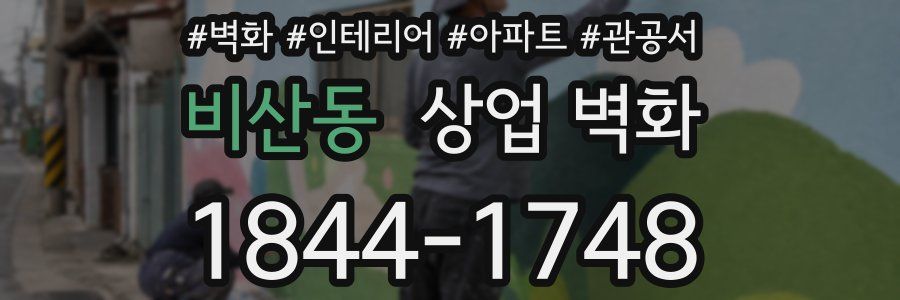 비산동 상업 벽화