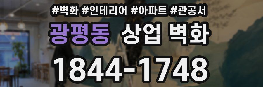 광평동 상업 벽화