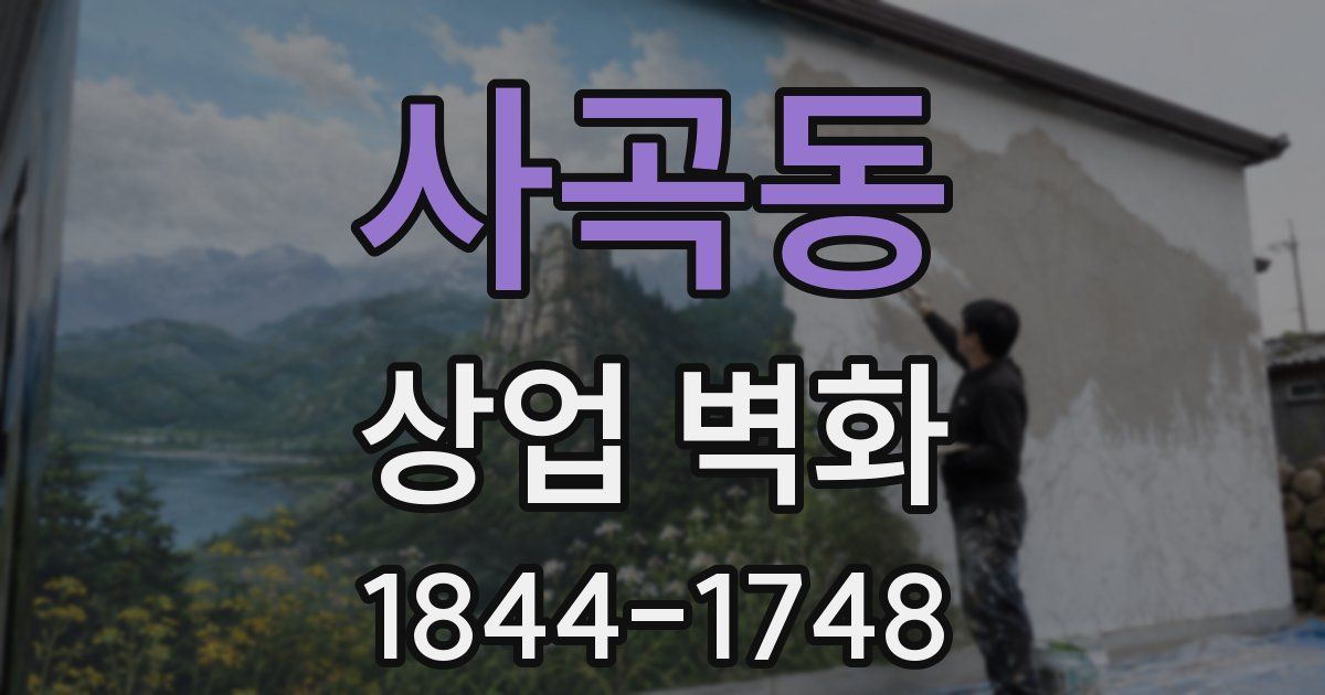 사곡동 상업 벽화