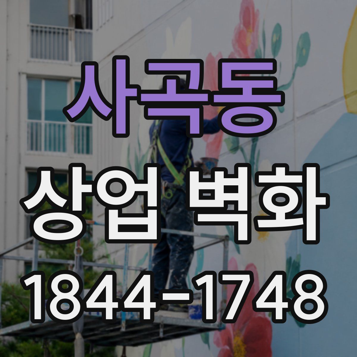 사곡동 상업 벽화