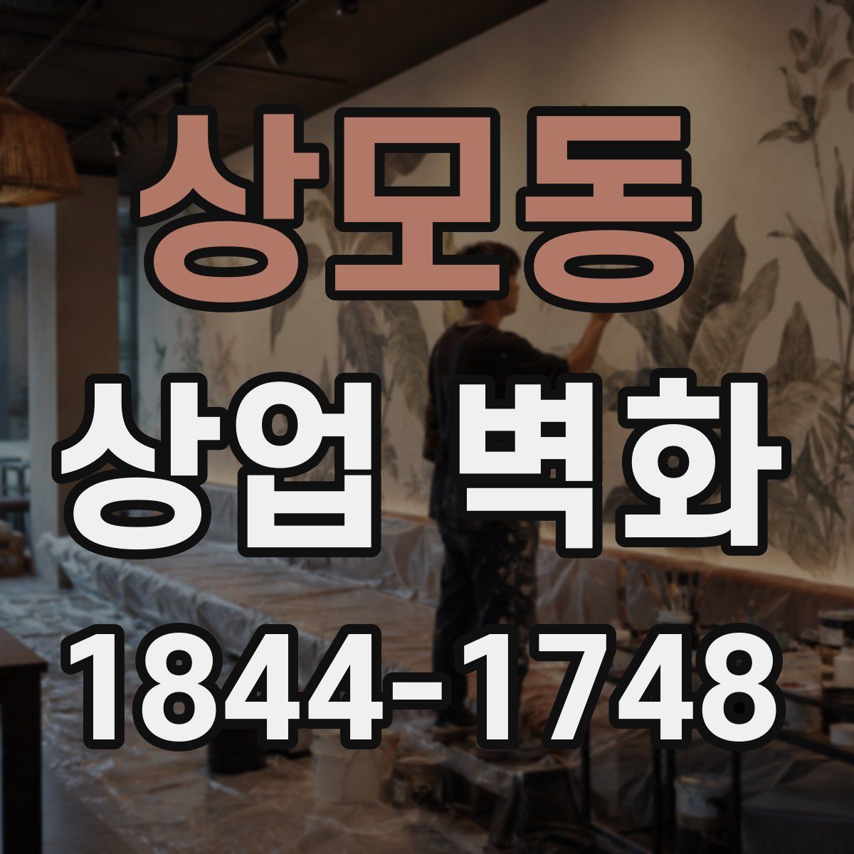 상모동 상업 벽화