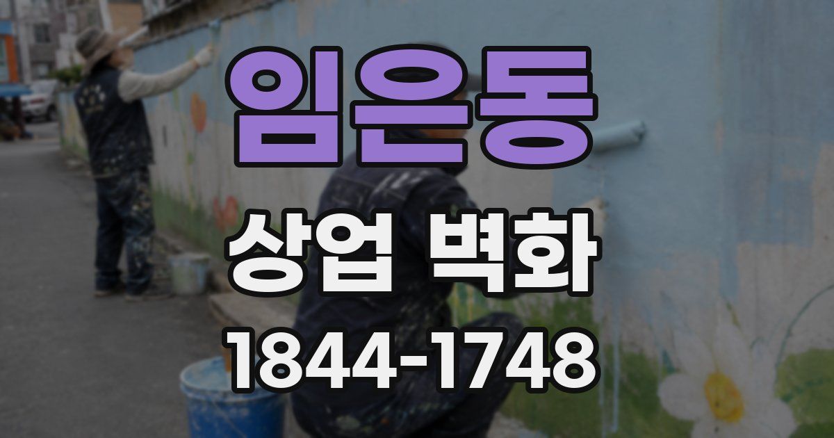 임은동 상업 벽화
