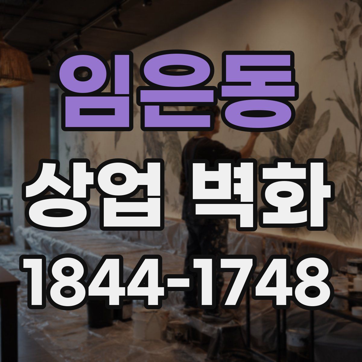 임은동 상업 벽화