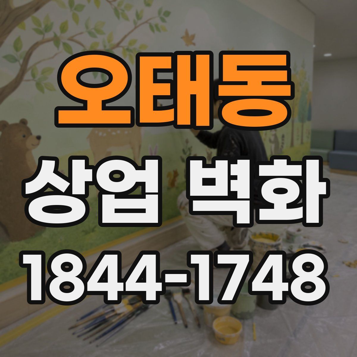 오태동 상업 벽화