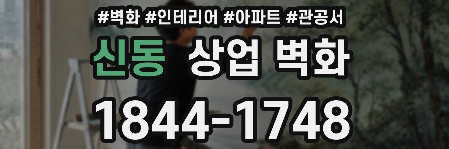 신동 상업 벽화