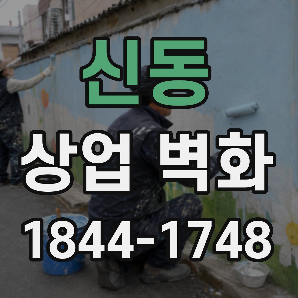 신동 상업 벽화