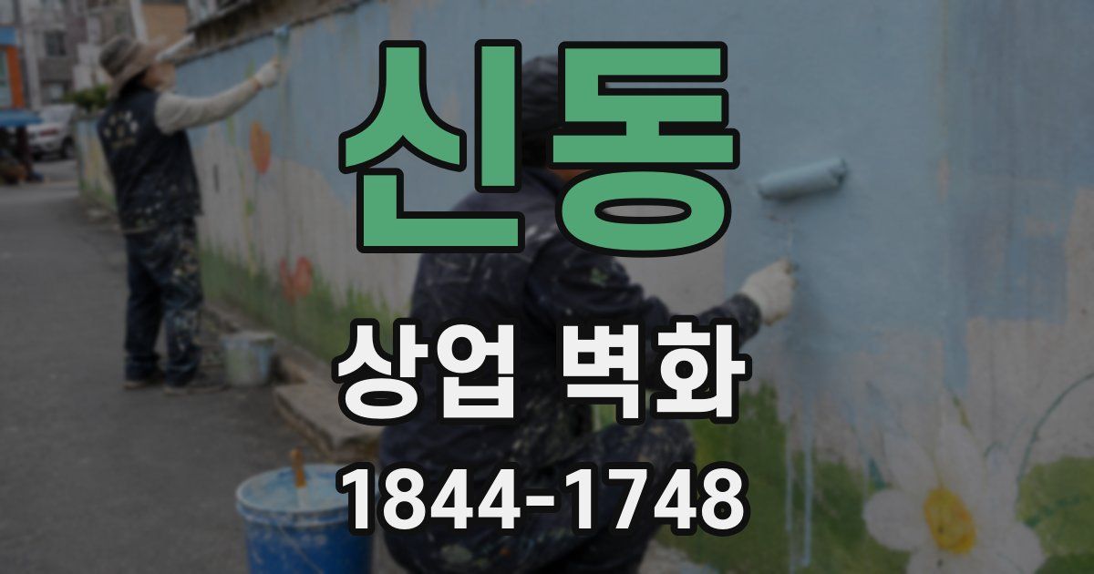 신동 상업 벽화