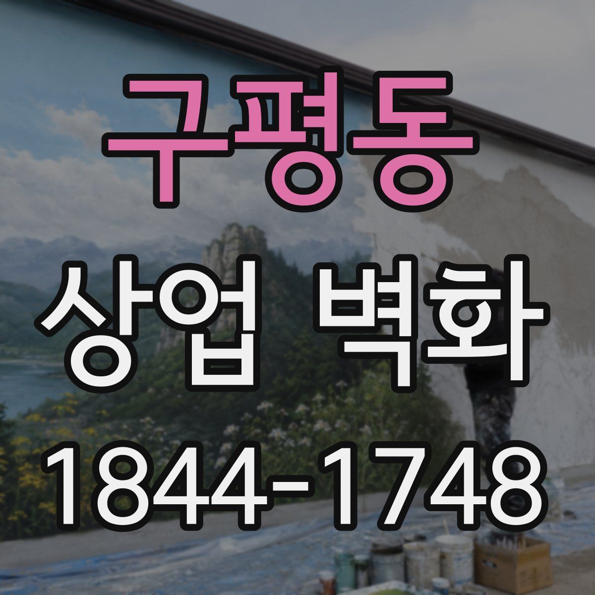 구평동 상업 벽화
