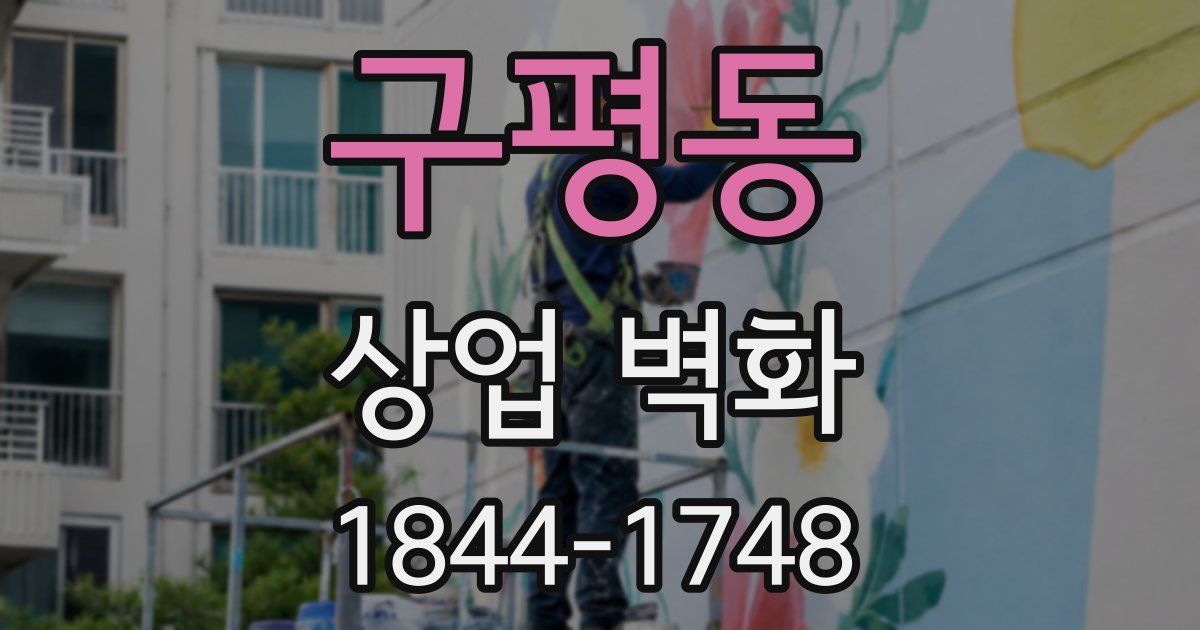 구평동 상업 벽화