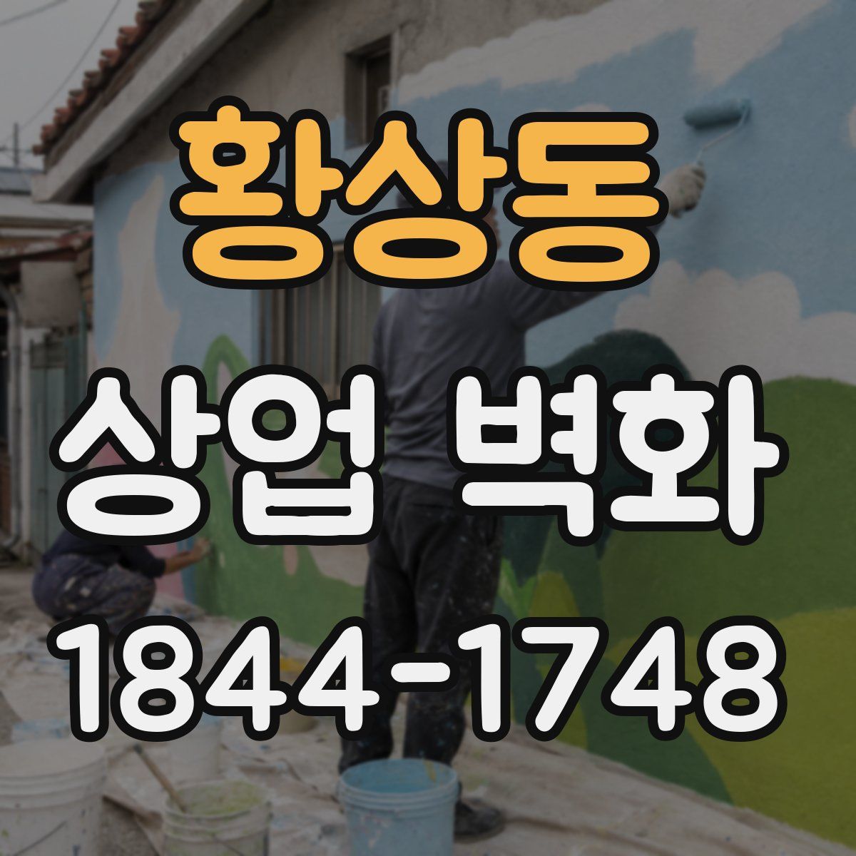 황상동 상업 벽화