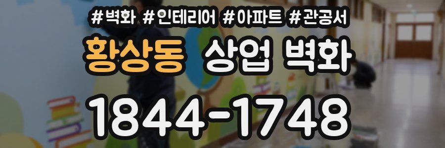 황상동 상업 벽화