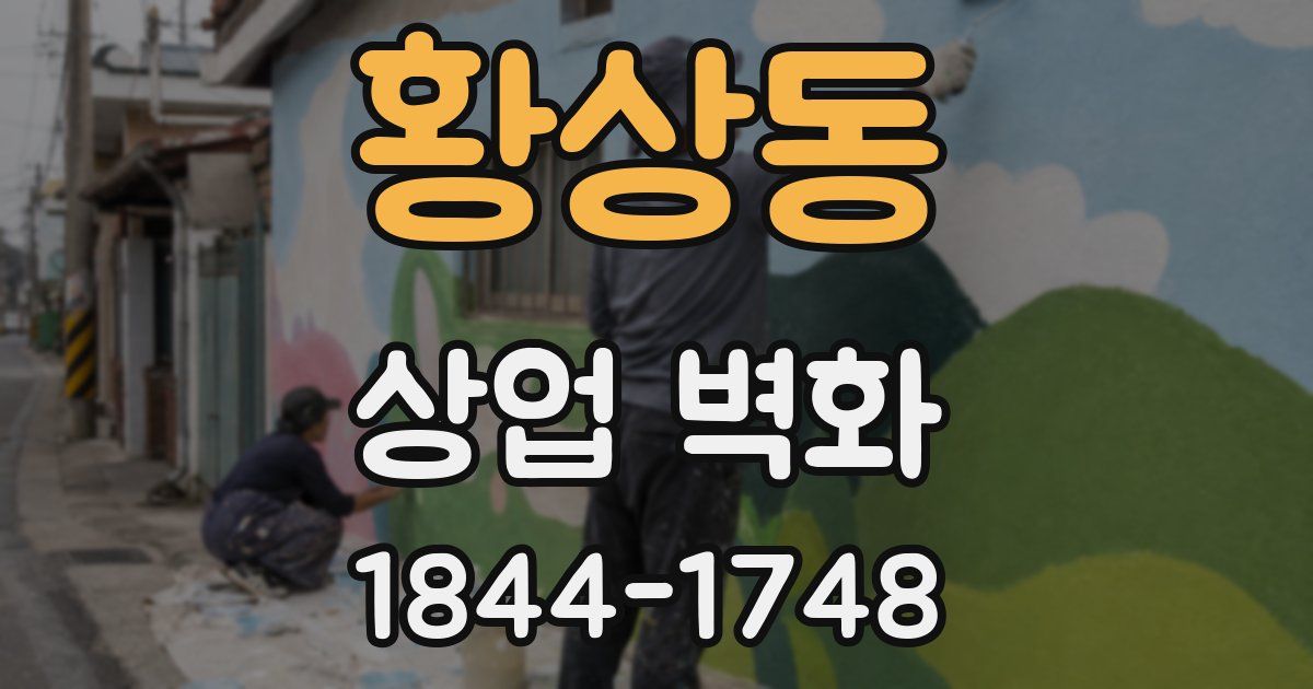 황상동 상업 벽화