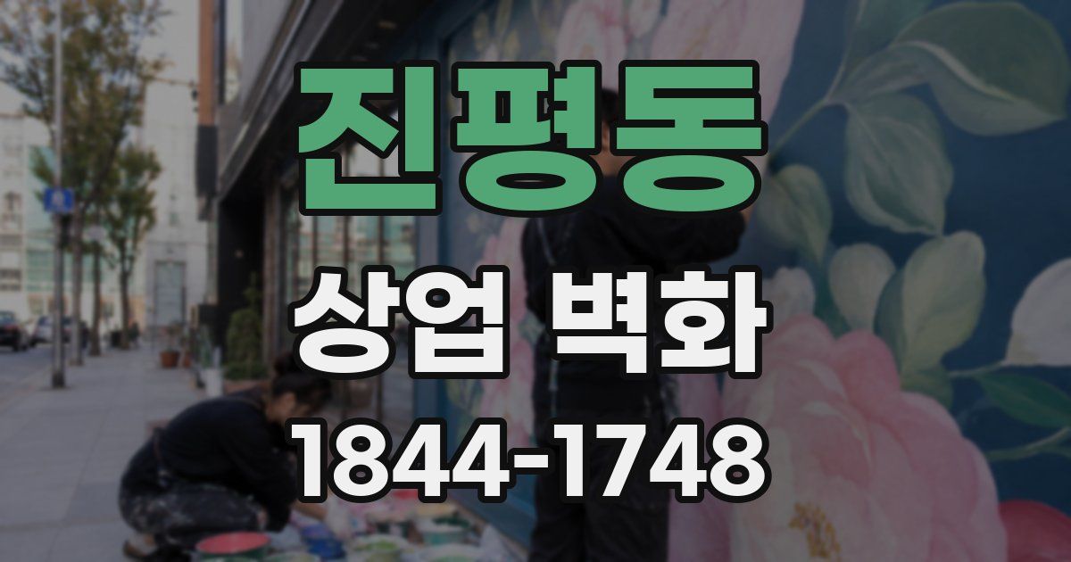 진평동 상업 벽화
