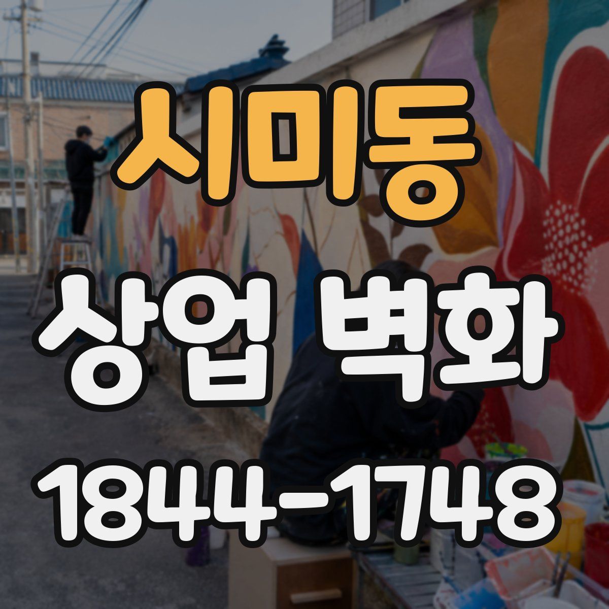 시미동 상업 벽화