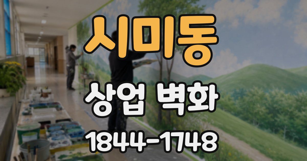 시미동 상업 벽화