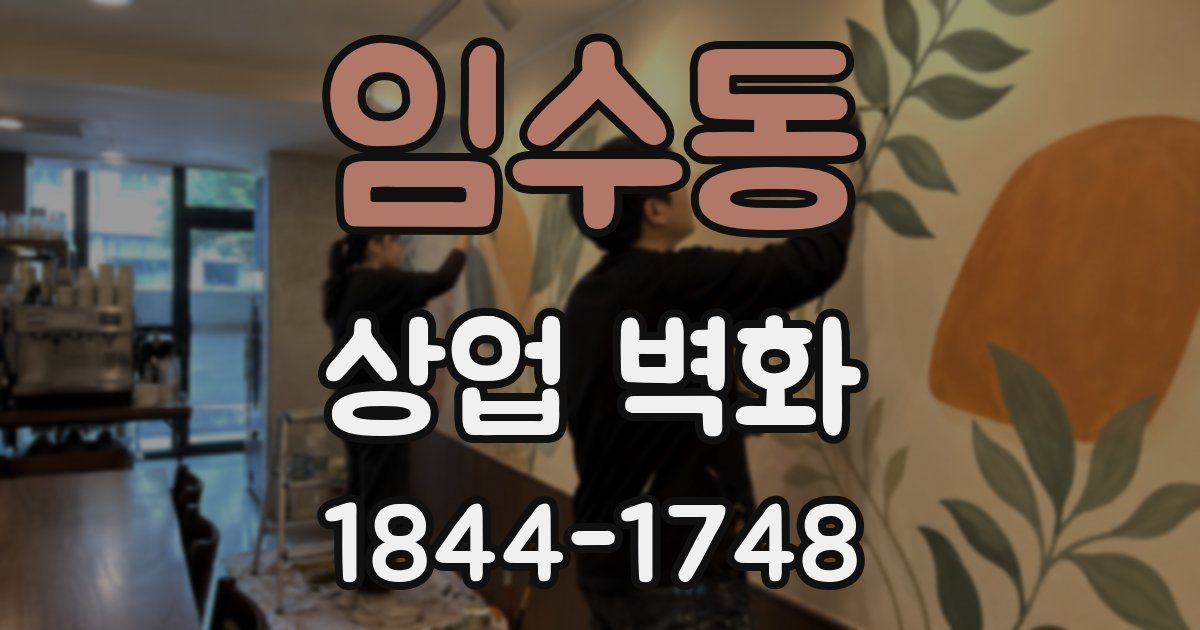 임수동 상업 벽화