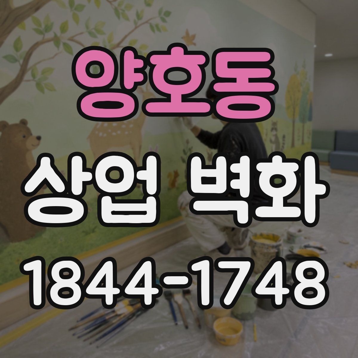 양호동 상업 벽화