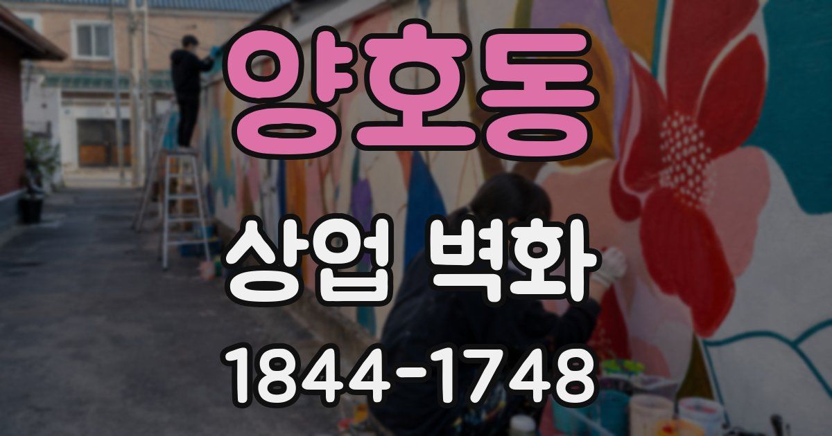 양호동 상업 벽화