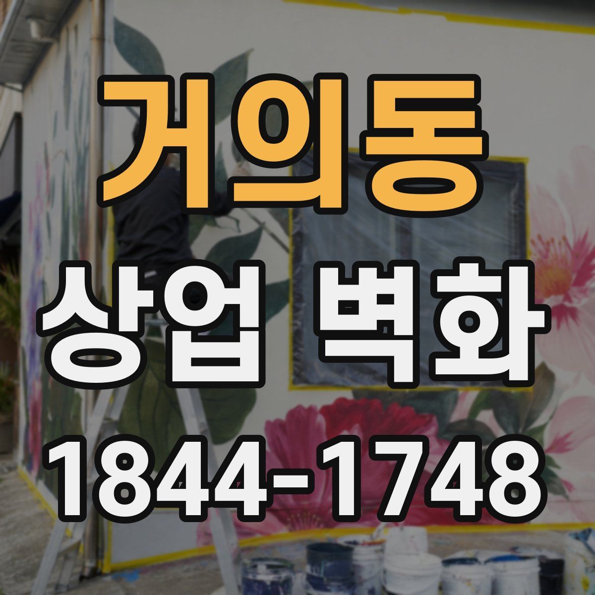 거의동 상업 벽화