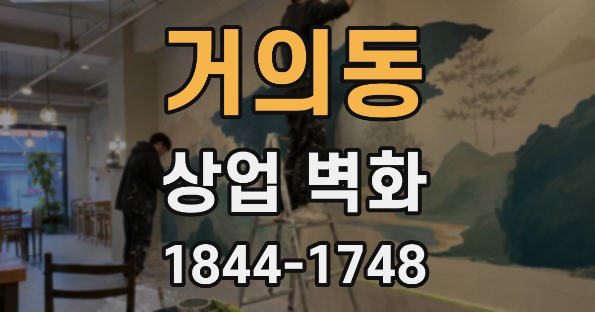 거의동 상업 벽화