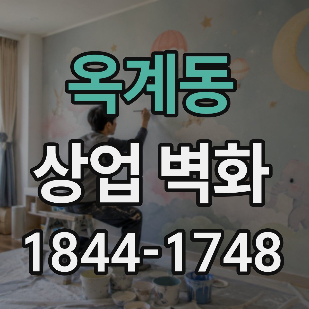 옥계동 상업 벽화