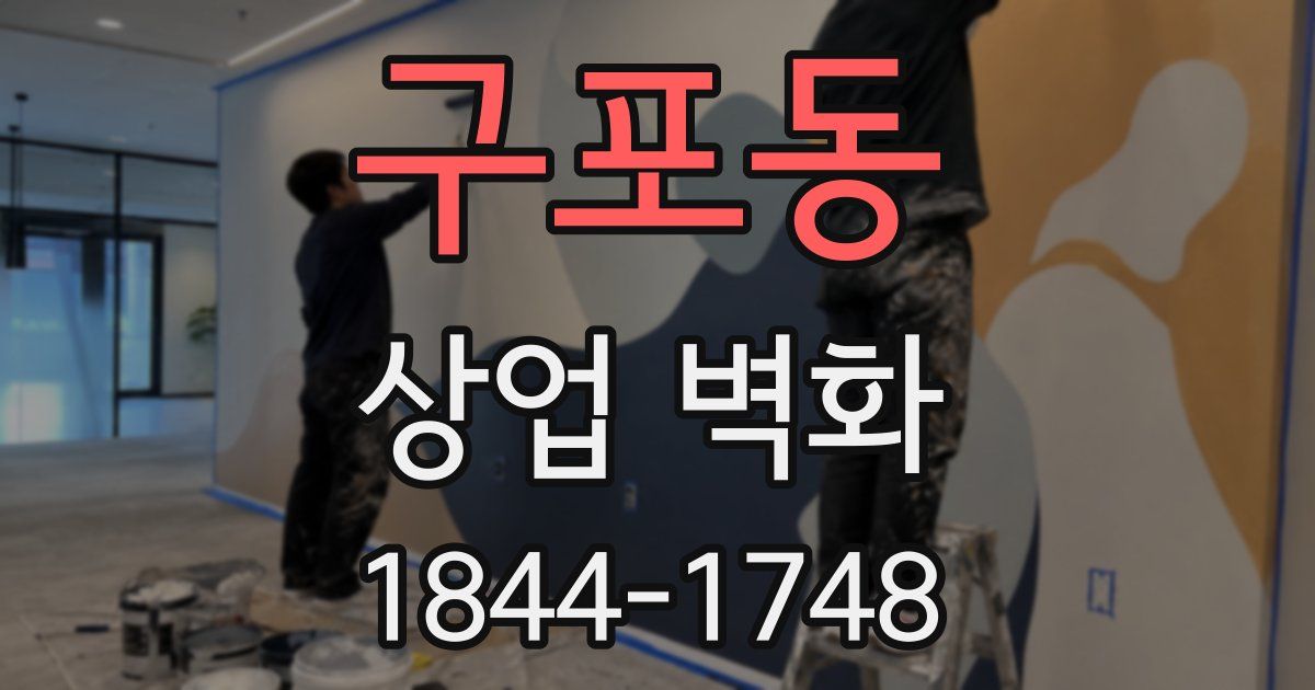 구포동 상업 벽화